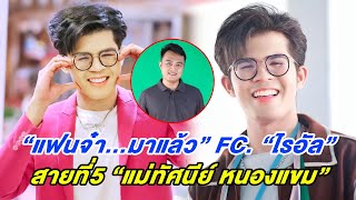 ความรู้สึกจากใจ แม่ทัศนีย์ หนองแขม สายที่5