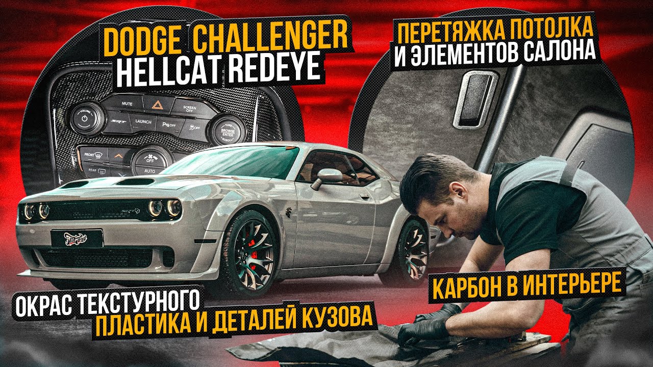 Тюнинг Dodge Challenger SRT Hellcat RedEye карбон, перетяжка потолка, пошив ковров, оклейка и окрас