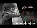 نغمة حزن