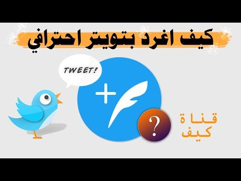 فيديو: كيف تغرد على تويتر