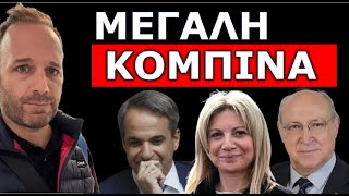 ΞΕΚΙΝΗΣΕ Η ΑΝΤΕΠΙΘΕΣΗ! «Σκάει πολλά φράγκα»! Επιχείρηση να ξεχαστούν τα Τέμπη!