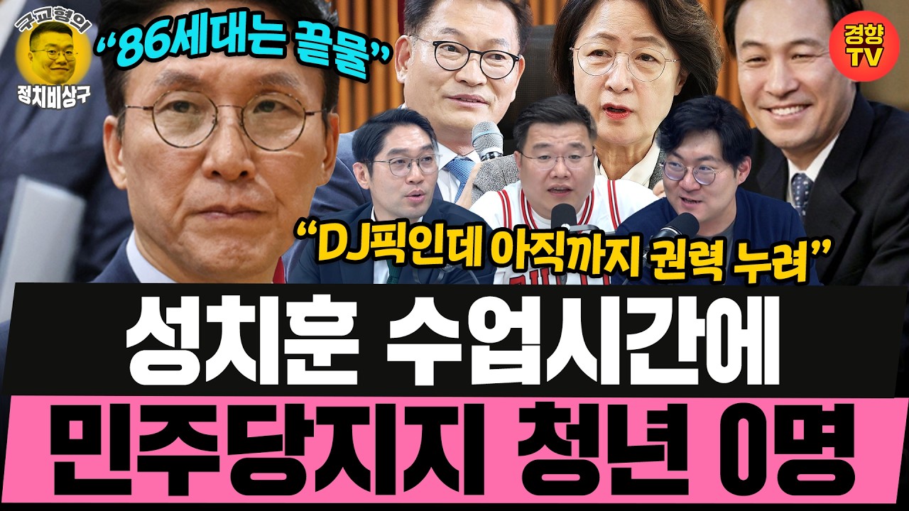 DJ시대부터 지금까지, 86세대 너무 오래 권력 누려 (261026 월요일 클립) 강수영 이정주