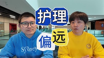 澳洲留学移民 护理专业 还有必要去偏远学么？