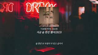 [풀버전] 이보람 (씨야), 김보경 - 지금 술 한잔 했어 (2023)