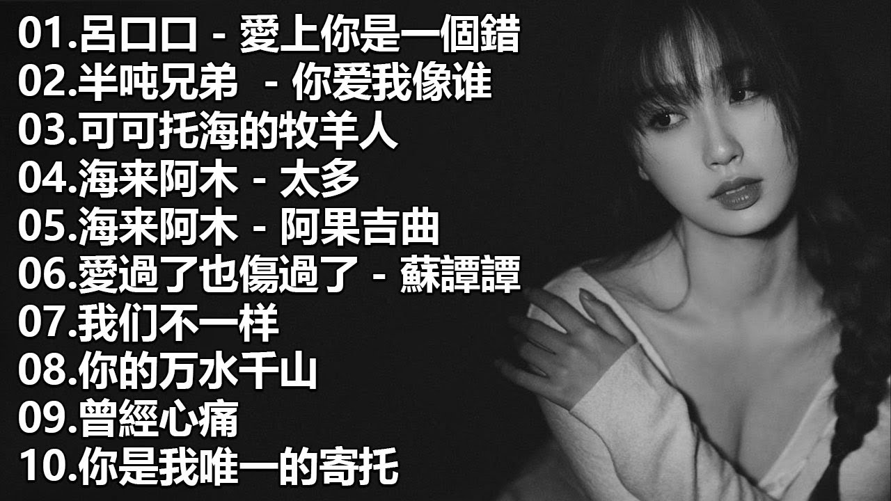 2023年超好听的100首流行歌 | 2023中国大陸流行歌曲 | 首首值得收藏，太好听了！[ 2023流行歌曲排行榜 ] 呂口口 - 愛上你 ...