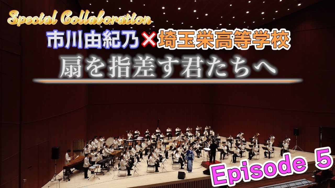 市川由紀乃×埼玉栄高等学校　Episode5：viva扇！編