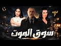 مسلسل سوق الأبرياء الحلقة 7 خيانة تهز الجميع