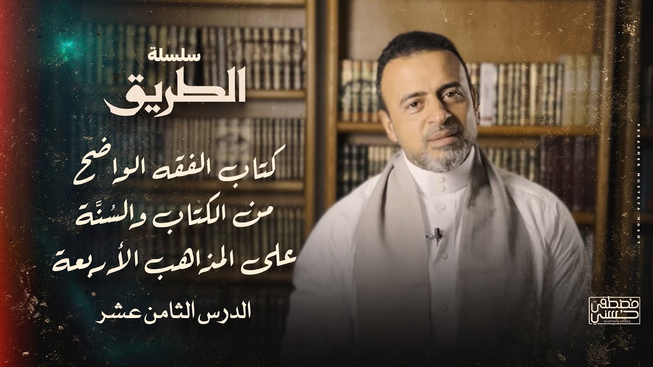 الدرس 18 - غُسل الميت - شرح كتاب الفقه الواضح - مصطفى حسني