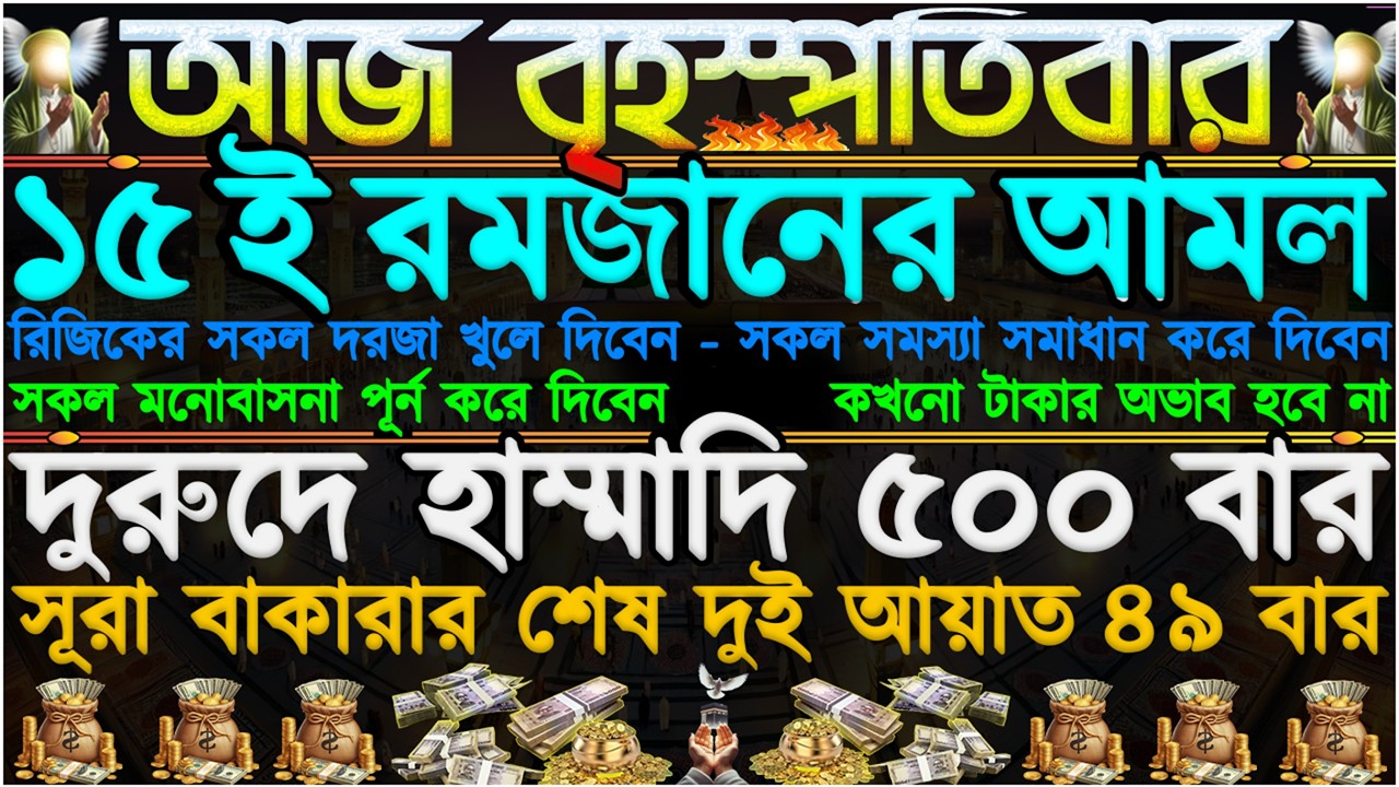 আজ বহস্পতিবার ⋮ ১৫ই রমজানের আমল” রিজিকের সকল দরজা খুলে যাবে” গায়েবি রিজিক লাভ  হবে” মন দিয়ে শুনুন”