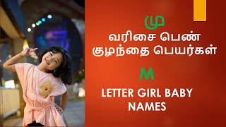 மு வரிசை பெண் குழந்தை பெயர்கள் | m letter girl baby names in tamil #girlbabynames #trending #names