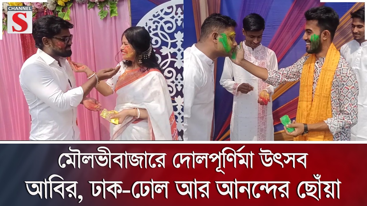 মৌলভীবাজারে দোলপূর্ণিমা উৎসব, আবির, ঢাক-ঢোল আর আনন্দের ছোঁয়া | Channel S News