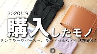 9月に購入したモノ「TNFパープルレーベル、1秒タオル、タンブラー、LOGOS、ランドセル」など8点を紹介します！