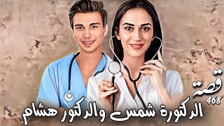 468_ قصة الدكتورة شمس والدكتور هشام