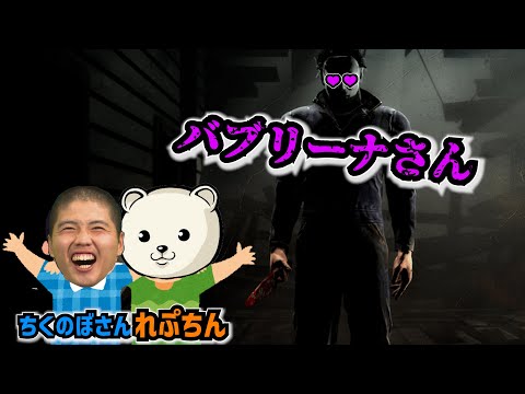 【DBD】ちくさんの〇〇の話でティア3になるバブリーナさん【れぷちん切り抜き】