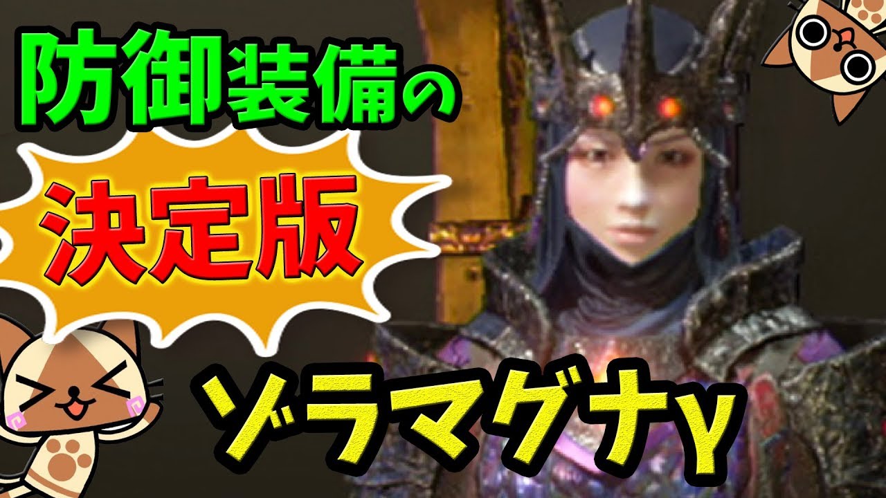 Mhw 絶対作るべき部位はこれ 新装備 ゾラマグナgシリーズ 重ね着を詳しく紹介 歴戦王ゾラ マグダラオス装備紹介 モンハンワールド おすすめ 最強装備紹介 Youtube