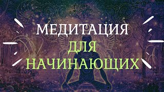 МЕДИТАЦИЯ ДЛЯ НАЧИНАЮЩИХ