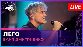 Ваня Дмитриенко - Лего (LIVE @ Авторадио)