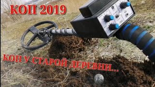 КОП У СТАРОЙ ДЕРЕВНИ В ПОИСКАХ МОНЕТ С МЕТАЛЛОИСКАТЕЛЕМ ТЕРМИНАТОР КОП У СТАРОЙ ДЕРЕВНИ В ПОИСКАХ МОНЕТ С МЕТАЛЛОИСКАТЕЛЕМ ТЕРМИНАТОР