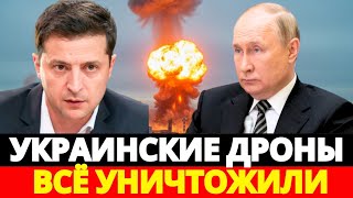 Украинские дроны УДАРИЛИ по российскому оружейному заводу — Москва в ШОКЕ после мощных взрывов