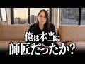 【弟子たちへ】3年間の挑戦で見えた、最後まで残る人と消えていく人の差