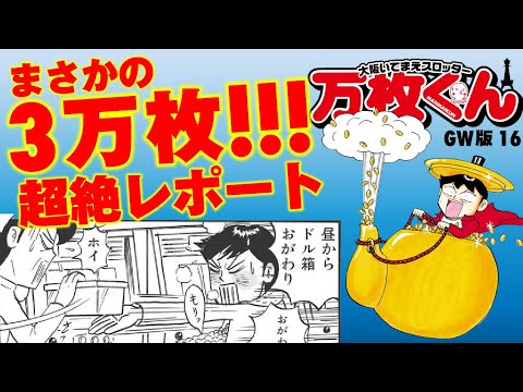 漫画動画【もはや伝説、3万枚レポート回!!!!】大阪いてまえスロッター