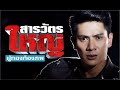 สารวัตรใหญ่ | Sarawat Yai - ย้อนรอยฉากเด็ด รวมฮิต ผู้กองก้องภพ (Part 2)