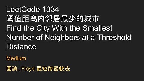 ［力扣每日一題前置知識］Find the City With the Smallest Number of Neighbors at a Threshold Distance  - Java