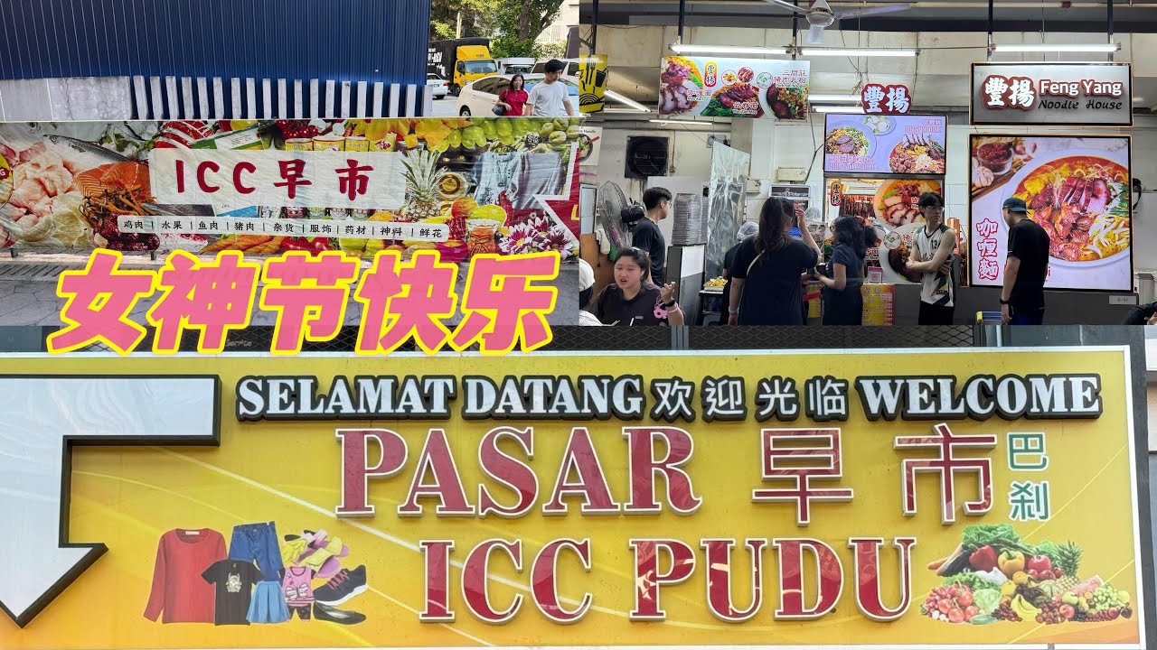 今天是08/03/2026祝福天下的女神节快乐🎉我们今天去了Icc Pudu 吃早餐🍳过后经过买了2928😆