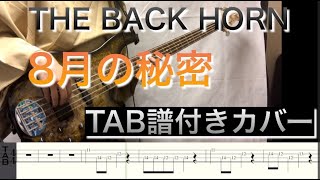 【BASS TAB譜付】8月の秘密／THE BACK HORN （Bass Cover）