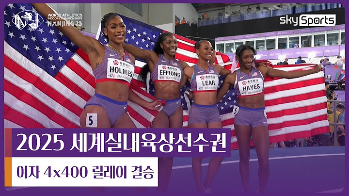 2025 난징 세계실내육상선수권 | 여자 4x400 릴레이 결승