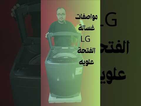مواصفات غسالة  الجي الجيل الجديد فول اوتوماتيك فتحة علوية غسالة غسالة ملابس  خوشناو