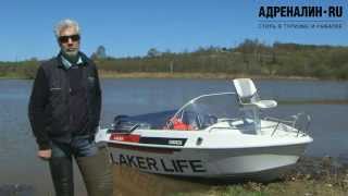 Стеклопластиковая лодка LAKER - покатушки 2013(Подробности на:http://lakerboats.ru/ Стеклопластиковая моторная лодка Laker 450 - это комфортабельное судно, предназначе..., 2013-07-23T12:43:47.000Z)