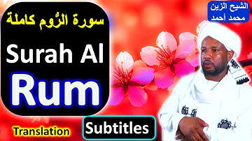 Surah Al Rum Sheikh Zain Muhamad Ahmad ❤️سورة الرُّوم كاملة شيخ الزين