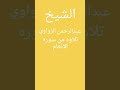 من سوره الانعام للشيخ عبدالرحمن الزواوي من سوره الانعام للشيخ عبدالرحمن الزواوي