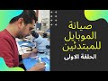 تعليم صيانة الموبايل للمبتدئين  اهم ادوات الصيانة الحلقة الاولى