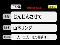 カラオケ, じんじんさせて, 山本リンダ