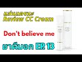 Review Bibury Coln CC Cream ไม่ต้องเชื่อนะ (ยาผีบอก EP. 13)