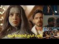 مسلسل عاشق أنا الجزء الرابع الحلقة الأخيرة مسلسل عاشق أنا الجزء الرابع الحلقة الأخيرة