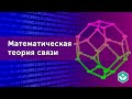 Математическая теория связи (видео 13)  | Теория информации | Программирование