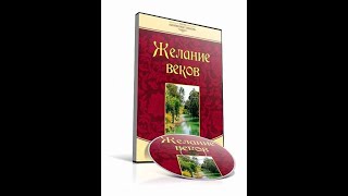 ЖЕЛАНИЕ ВЕКОВ - ЕЛЕНА УАЙТ ЧАСТЬ 2 (АУДИОКНИГА)