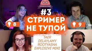 СТРИМЕР НЕ ТУПОЙ #3 — Taer, Rootyasha, Explosive Mike, DelayLamy