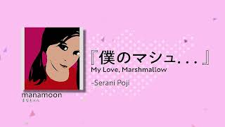 Serani Poji - 僕のマシュ．．．