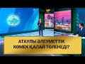 Атаулы әлеуметтік көмек қалай төленеді?