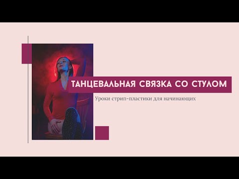 Танец Со Стулом Урок Стрип Пластики Для Начинающих