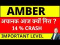 Amber Enterprises share crash reasons I Amber अचानक आज क्यों गिरा ? I Amber SHARE LATEST NEWS TODAY