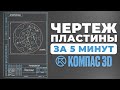 Урок КОМПАС 3D для начинающих. ЧЕРТЕЖ ПЛАСТИНЫ