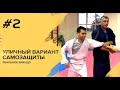 Система самообороны Реального Айкидо. Уличный вариант самозащиты #2