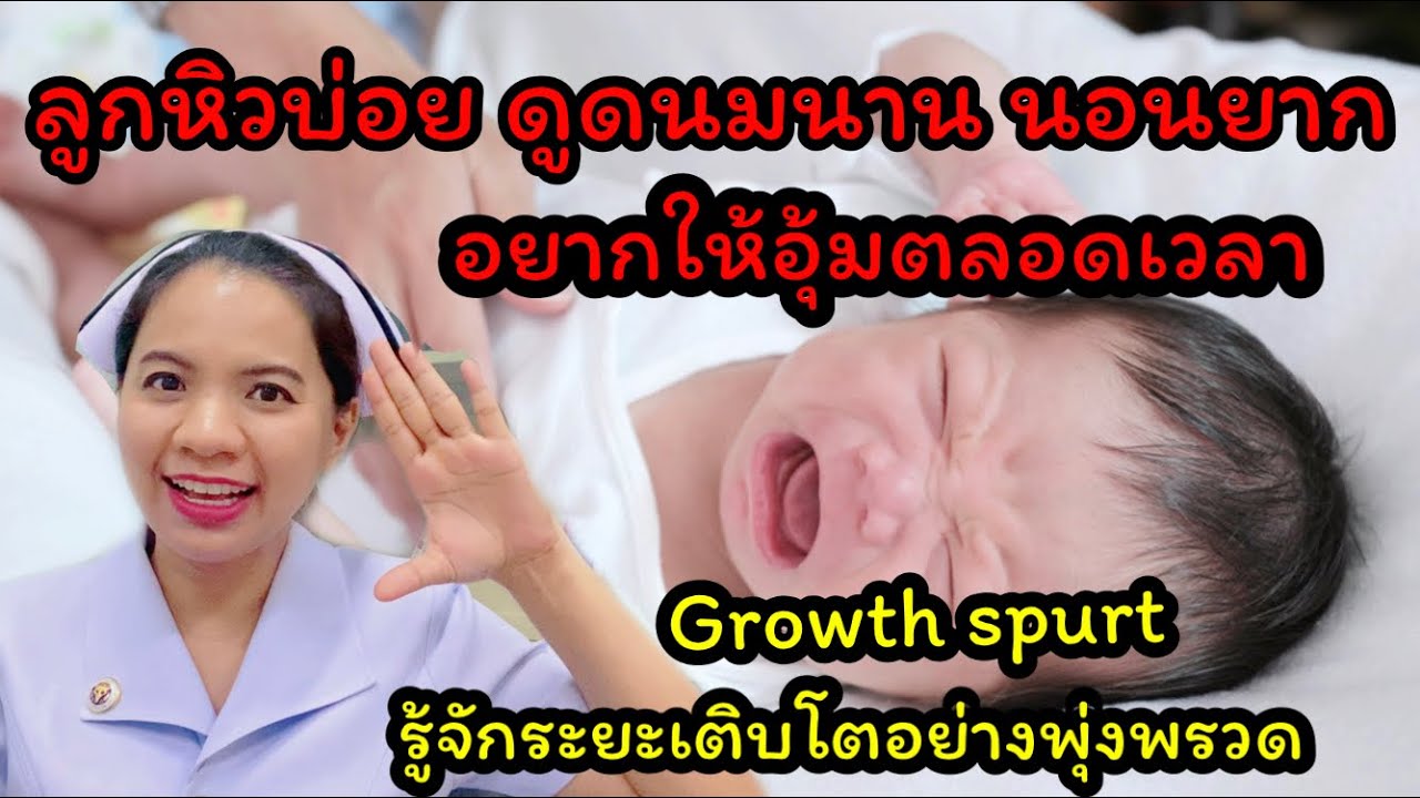 #ลูกหิวบ่อย  #ลูกดูดนมนาน #ลูกนอนยาก#ลูกอยากให้อุ้มตลอดเวลา   #Growthspurt ช่วงเติบโตพุงพรวดของเด็ก