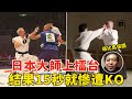 日本大师上擂台实战，结果15秒惨遭KO！日本版的“马保国”，尴尬了！异种格斗，Funny MMA Fighting【搏击先锋】