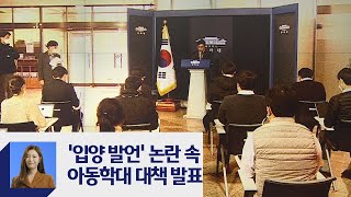 문 대통령 '입양 발언' 논란 계속…"청와대가 2차 가해"  / JTBC 정치부회의